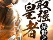 异界之最强军阀,最强军阀的传奇征程
