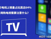 电视网购,购物新潮流，一键购遍天下