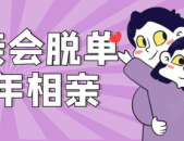单身相亲群