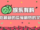 娱乐有料吃瓜,吃瓜群众必看的料事大全
