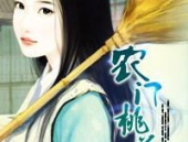 村夜桃花香小说免费阅读,邂逅乡村浪漫传奇