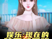 娱乐吃瓜酱带娃小说,穿越七零年代，开启温馨育儿之旅