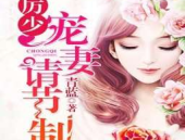 厉少宠妻法则 小说,厉少的心尖宠