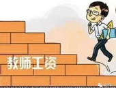教师工资改革,政策解读与未来展望
