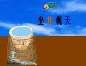 坐井观天的故事,井底之蛙的视野局限与自我认知的启示