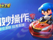 跑跑卡丁车怎么下载,轻松上手畅享竞速乐趣