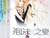 泡沫之夏小说,青春梦想与爱情纠葛的青春交响曲