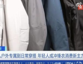 冲锋衣销量猛涨,冲锋衣销量激增背后的消费趋势解析
