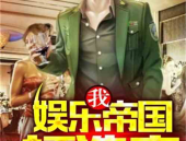娱乐吃瓜爆料博主小说,吃瓜博主小说中的娱乐风云
