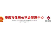 三明市住房公积金管理中心,助力市民安居乐业，构建和谐住房环境”
