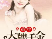 军宠大牌千金 小说,霸道少将的甜蜜宠爱