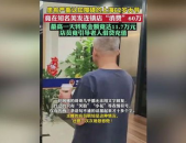 认知障碍大爷在美发店消费60万,诚信经营与关爱弱势群体刻不容缓