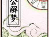 古代原版周公解梦,揭秘古人对梦境的智慧解读