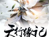 天行小说,江湖风云再起