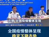 全国疫情整体呈现稳定下降态势,防控成果持续显现