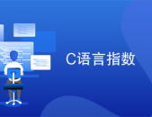 c语言指数函数,深入探索指数运算的奥秘